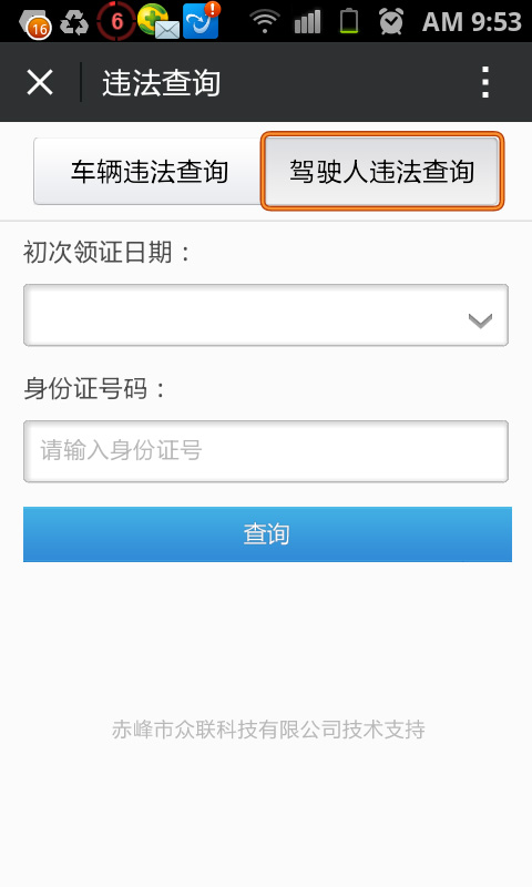 微(wēi)信公衆平台---車(chē)輛(liàng)違法行(xíng)為(wèi)、駕駛人(rén)違法行(xíng)查詢、實時(shí)違法信息提醒、違章(zhāng)罰款繳交。